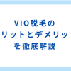 VIO脱毛のメリットとデメリット