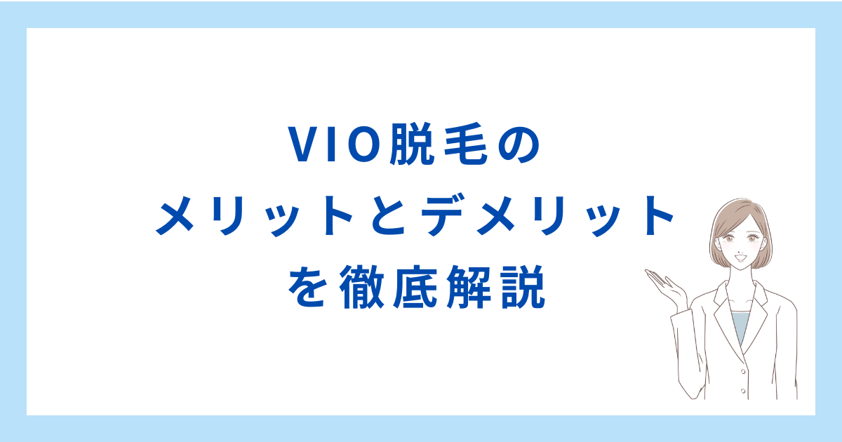 VIO脱毛のメリットとデメリット
