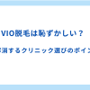 VIO脱毛は恥ずかしい？