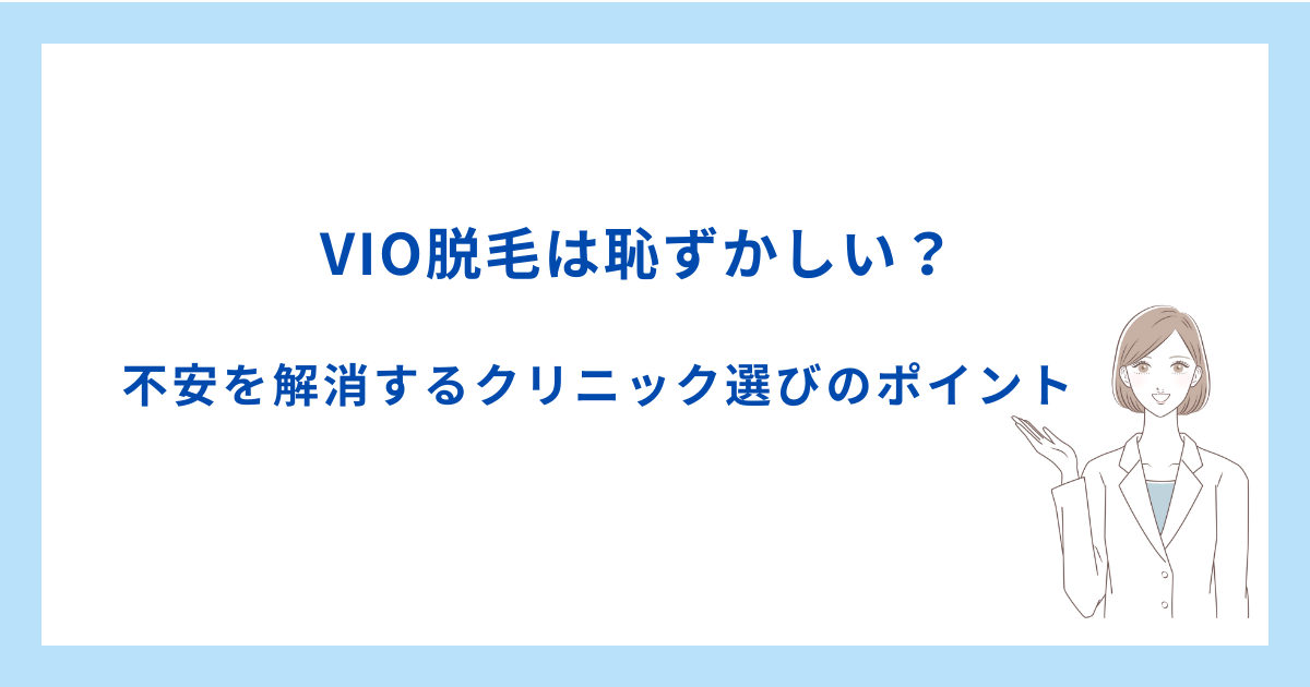 VIO脱毛は恥ずかしい？