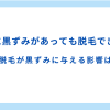 VIOに黒ずみがあっても脱毛できる？