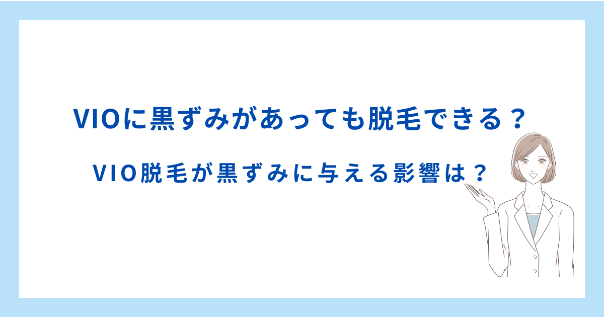 VIOに黒ずみがあっても脱毛できる？