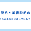 医療脱毛と美容脱毛の違い