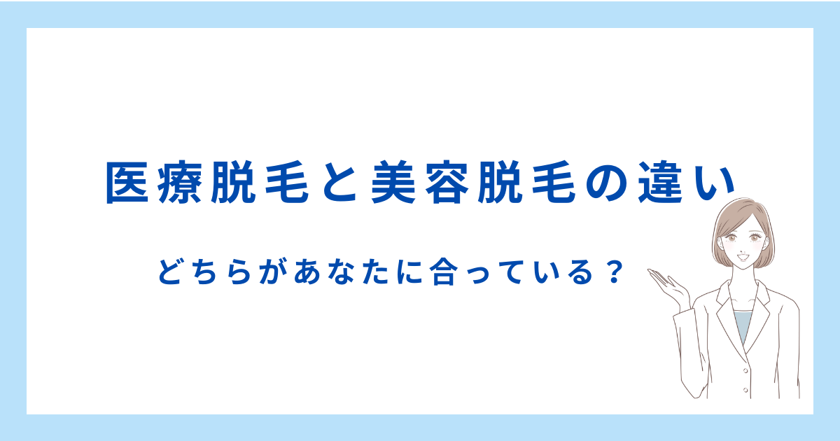 医療脱毛と美容脱毛の違い