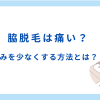 脇脱毛は痛い？痛みを減らす方法