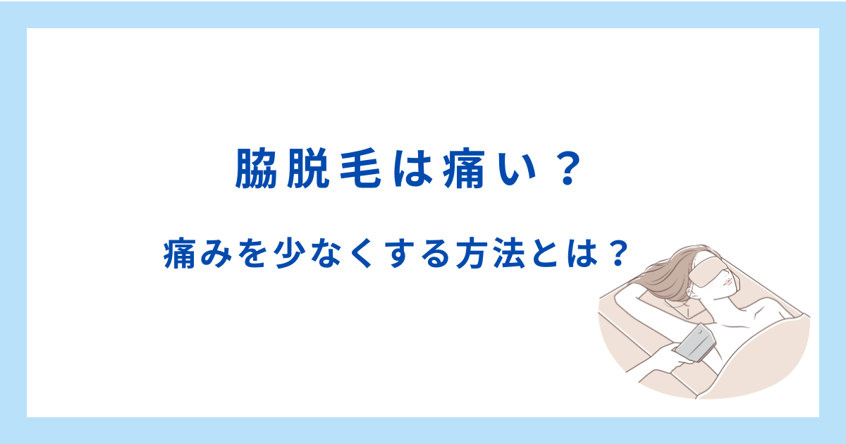 脇脱毛は痛い？痛みを減らす方法